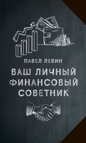 обложка книги Ваш личный финансовый советник автора Павел Левин