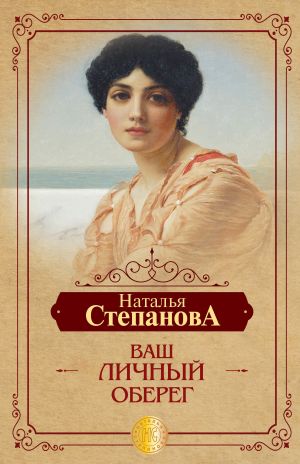 обложка книги Ваш личный оберег автора Наталья Степанова
