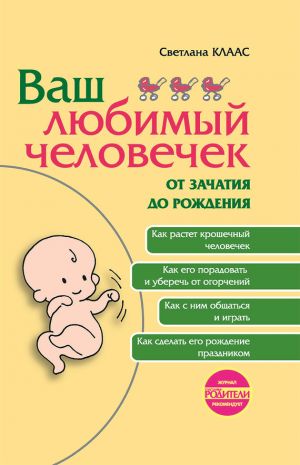 обложка книги Ваш любимый человечек от зачатия до рождения автора Светлана Клаас