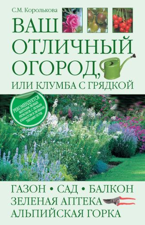 обложка книги Ваш отличный огород, или Клумба с грядкой автора Светлана Королькова