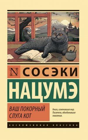 обложка книги Ваш покорный слуга кот автора Сосэки Нацумэ