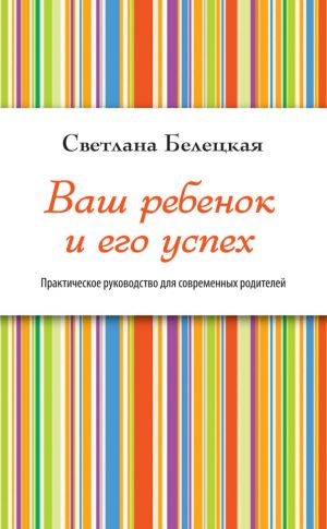 обложка книги Ваш ребенок и его успех автора Светлана Белецкая