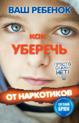 обложка книги Ваш ребенок. Как уберечь от наркотиков автора Геннадий Кульчитский