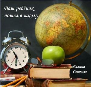 обложка книги Ваш ребёнок пошёл в школу автора Галина Святохо