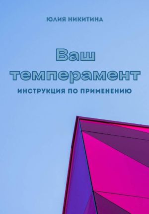 обложка книги Ваш темперамент. Инструкция по применению автора Юлия Никитина