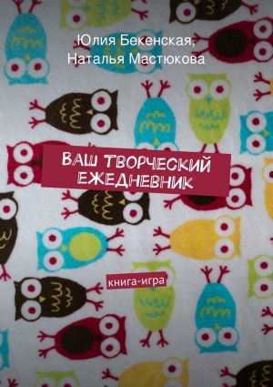 обложка книги Ваш творческий ежедневник автора Наталья Мастюкова
