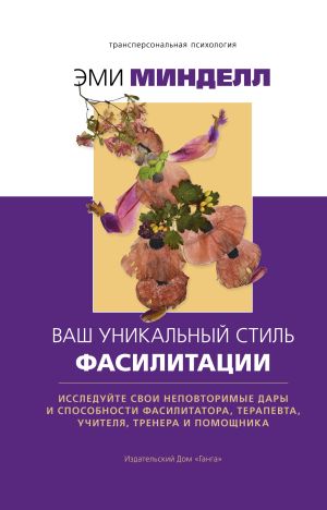 обложка книги Ваш уникальный стиль фасилитации автора Эми Минделл