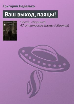 обложка книги Ваш выход, паяцы! автора Григорий Неделько