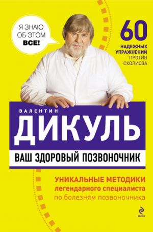 обложка книги Ваш здоровый позвоночник автора Валентин Дикуль