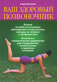 обложка книги Ваш здоровый позвоночник автора Андрей Долженков