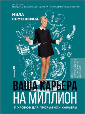 обложка книги Ваша карьера на миллион: 11 уроков для прорывной карьеры автора Мила Семешкина