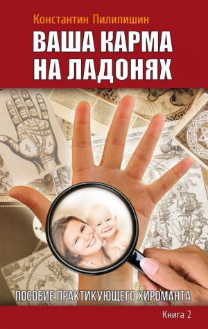 обложка книги Ваша карма на ладонях. Пособие практикующего хироманта. Книга 2 автора Константин Пилипишин