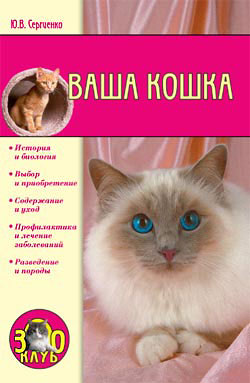обложка книги Ваша кошка автора Юлия Сергиенко