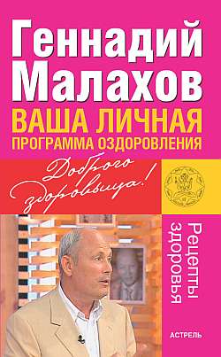 обложка книги Ваша личная программа оздоровления автора Геннадий Малахов