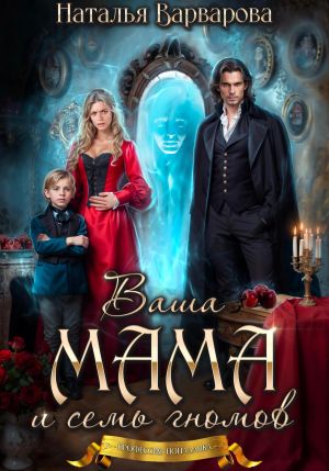 обложка книги Ваша мама и семь гномов автора Наталья Варварова