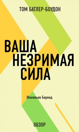 обложка книги Ваша незримая сила. Женевьев Беренд (обзор) автора Том Батлер-Боудон