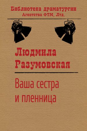 обложка книги Ваша сестра и пленница автора Людмила Разумовская