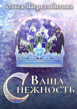 обложка книги Ваша Снежность автора Ольга Шерстобитова