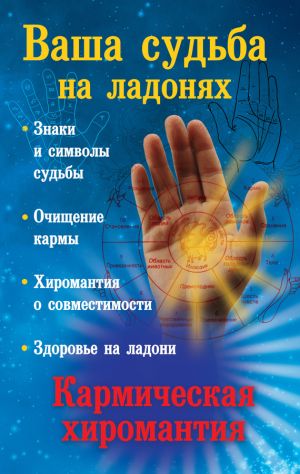 обложка книги Ваша судьба на ладонях, или Кармическая хиромантия автора Екатерина Виноградова
