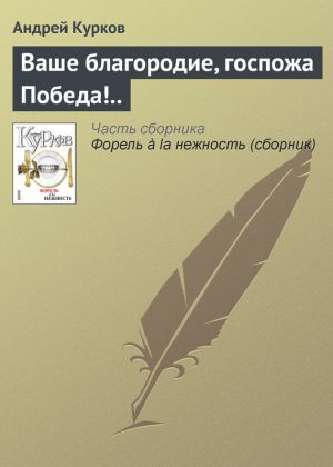 обложка книги Ваше благородие, госпожа Победа!.. автора Андрей Курков
