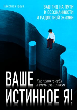 обложка книги Ваше истинное Я. Как принять себя и стать счастливым автора Кристиан Гроув