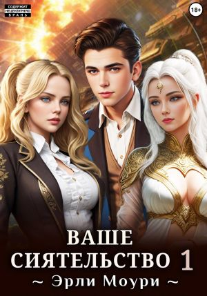 обложка книги Ваше Сиятельство 1 (+ иллюстрации) автора Эрли Моури