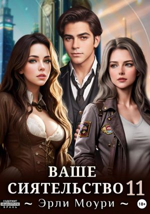 обложка книги Ваше Сиятельство 11 автора Эрли Моури