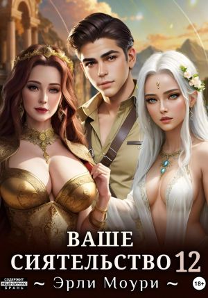 обложка книги Ваше Сиятельство 12 (+иллюстрации) автора Эрли Моури