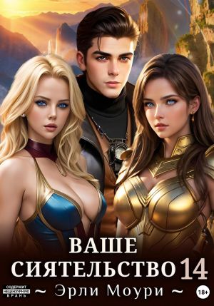 обложка книги Ваше Сиятельство 14 (+ иллюстрации) автора Эрли Моури