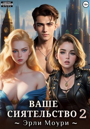 обложка книги Ваше Сиятельство 2 (+иллюстрации) автора Эрли Моури