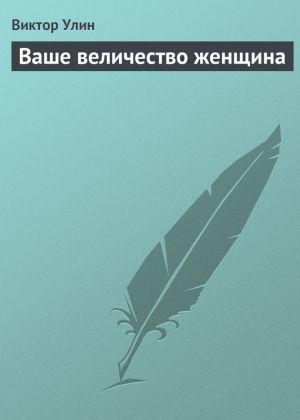 обложка книги Ваше величество женщина автора Виктор Улин