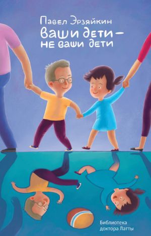обложка книги Ваши дети – не ваши дети автора Павел Эрзяйкин
