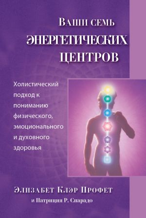 обложка книги Ваши семь энергетических центров автора Элизабет Профет