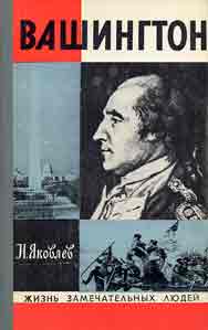 обложка книги Вашингтон автора Николай Яковлев
