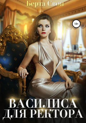 обложка книги Василиса для ректора автора Берта Свон