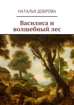 обложка книги Василиса и волшебный лес автора Наталья Доброва