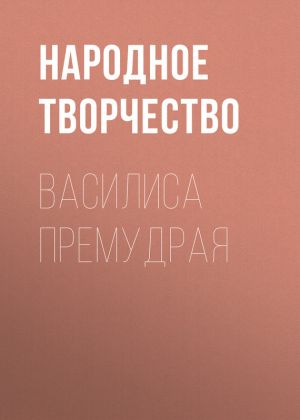 обложка книги Василиса Премудрая автора Народное творчество