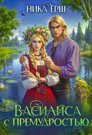 обложка книги Василиса с премудростью автора Ника Ёрш