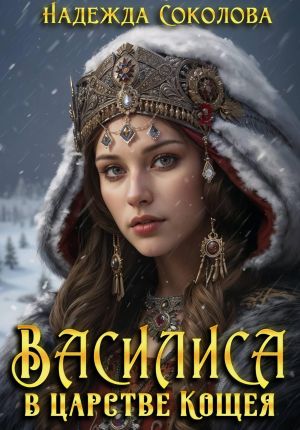 обложка книги Василиса в царстве Кощея автора Надежда Соколова