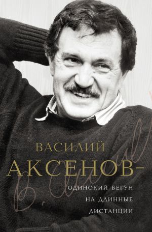 обложка книги Василий Аксенов – одинокий бегун на длинные дистанции автора Виктор Есипов