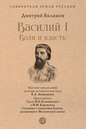 обложка книги Василий I. Воля и власть автора Дмитрий Балашов