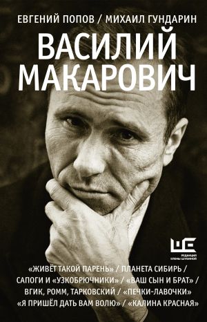 обложка книги Василий Макарович автора Евгений Попов