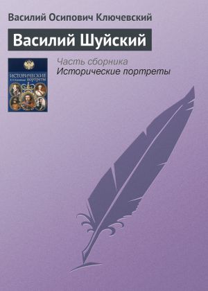 обложка книги Василий Шуйский автора Василий Ключевский