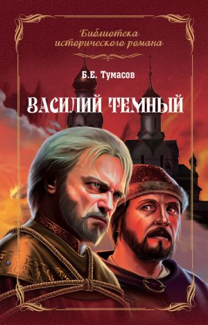 обложка книги Василий Темный автора Борис Тумасов