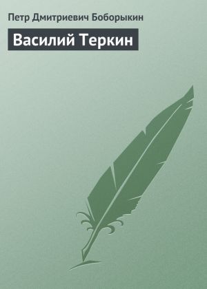 обложка книги Василий Теркин автора Петр Боборыкин