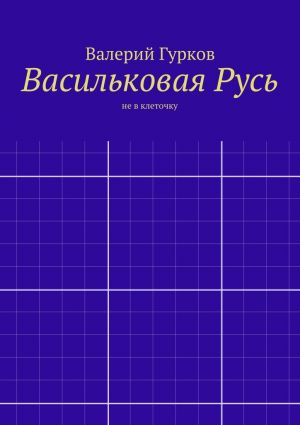 обложка книги Васильковая Русь автора Валерий Гурков