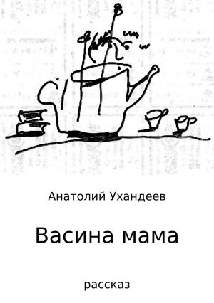 обложка книги Васина мама автора Анатолий Ухандеев