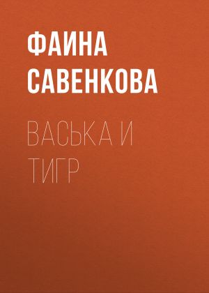 обложка книги Васька и тигр автора Фаина Савенкова