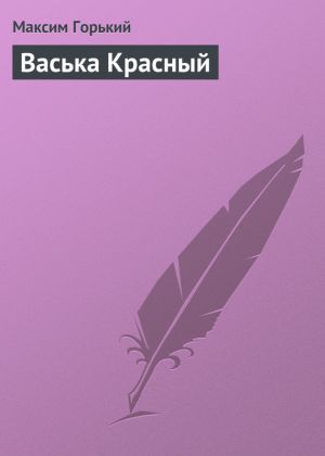 обложка книги Васька Красный автора Максим Горький