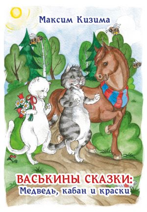 обложка книги Васькины сказки: Медведь, кабан и краски автора Максим Кизима